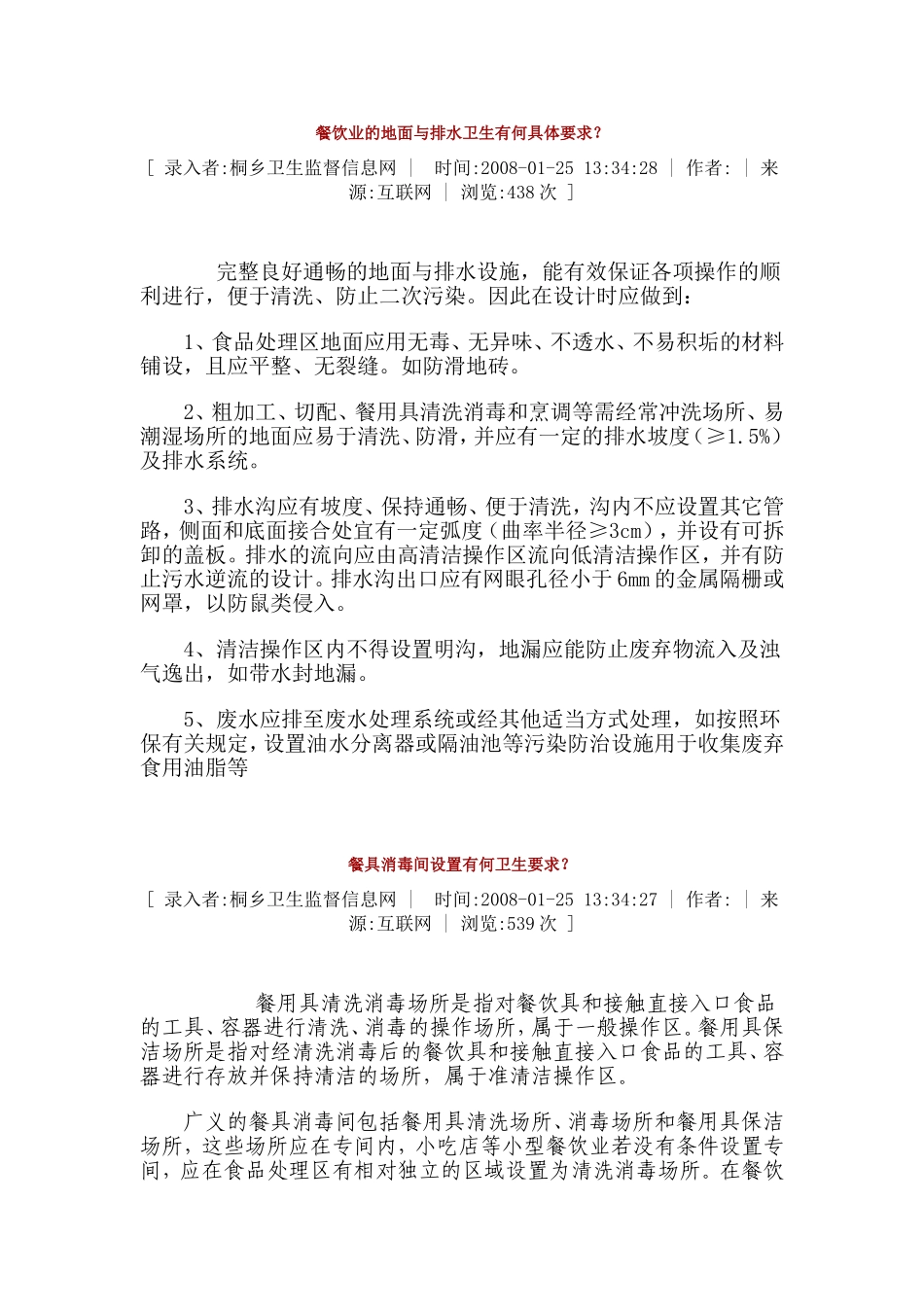 餐饮业的地面与排水卫生有何具体要求_第1页
