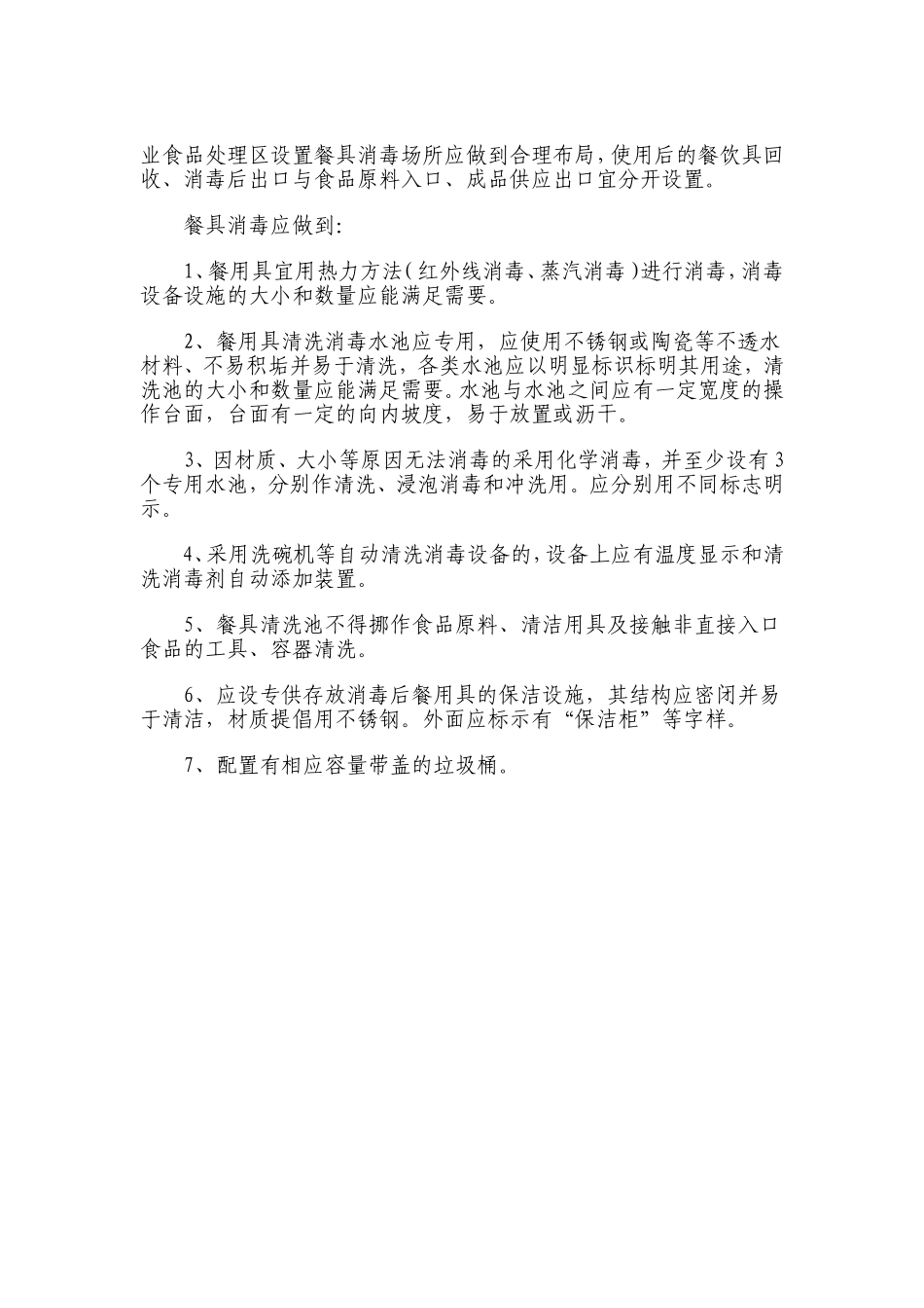 餐饮业的地面与排水卫生有何具体要求_第2页