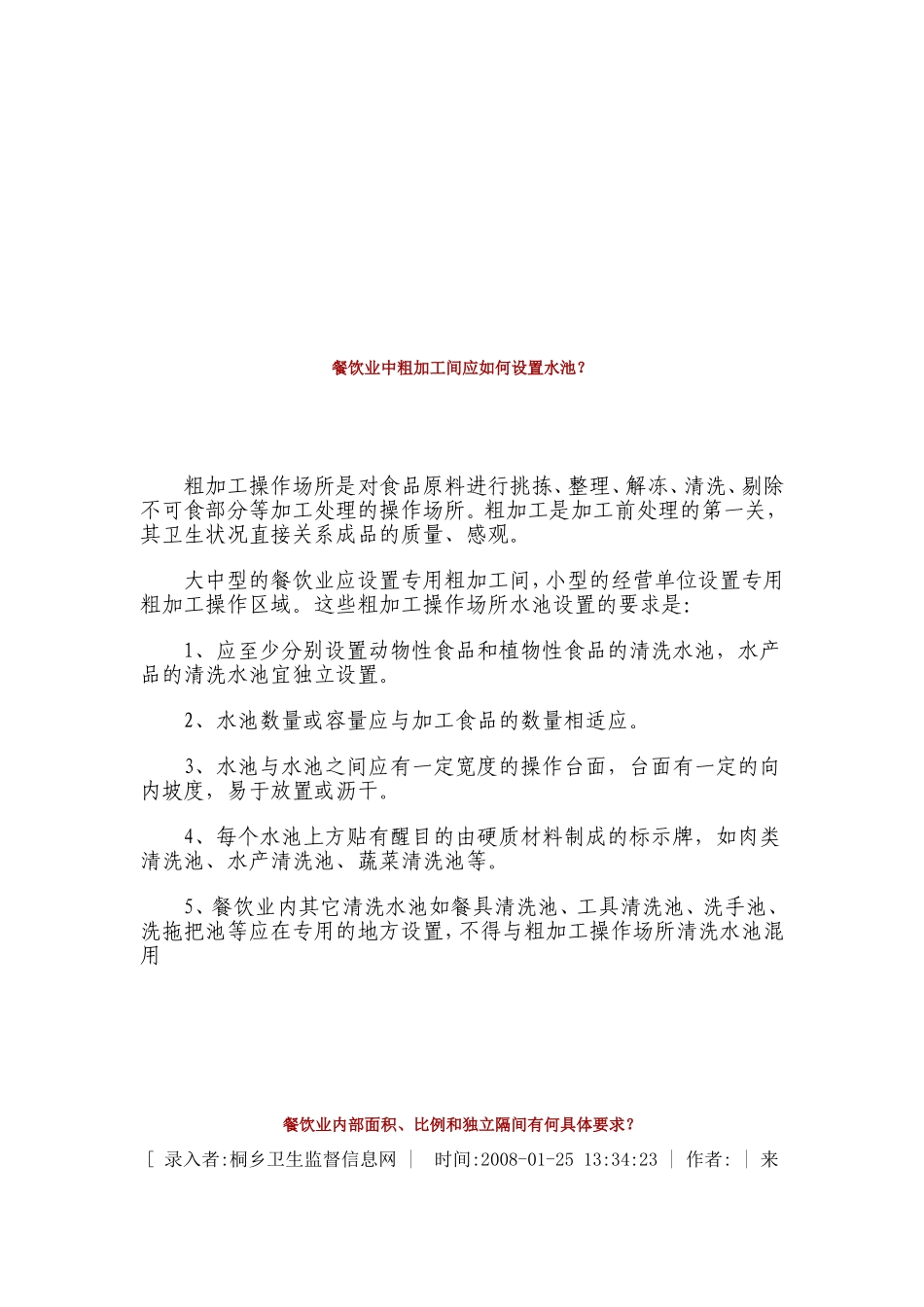 餐饮业的地面与排水卫生有何具体要求_第3页