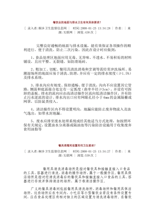 餐饮业的地面与排水卫生有何具体要求