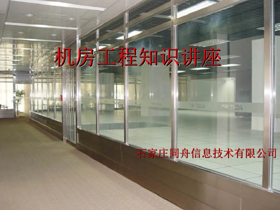 大型计算机房的设计方案_第1页