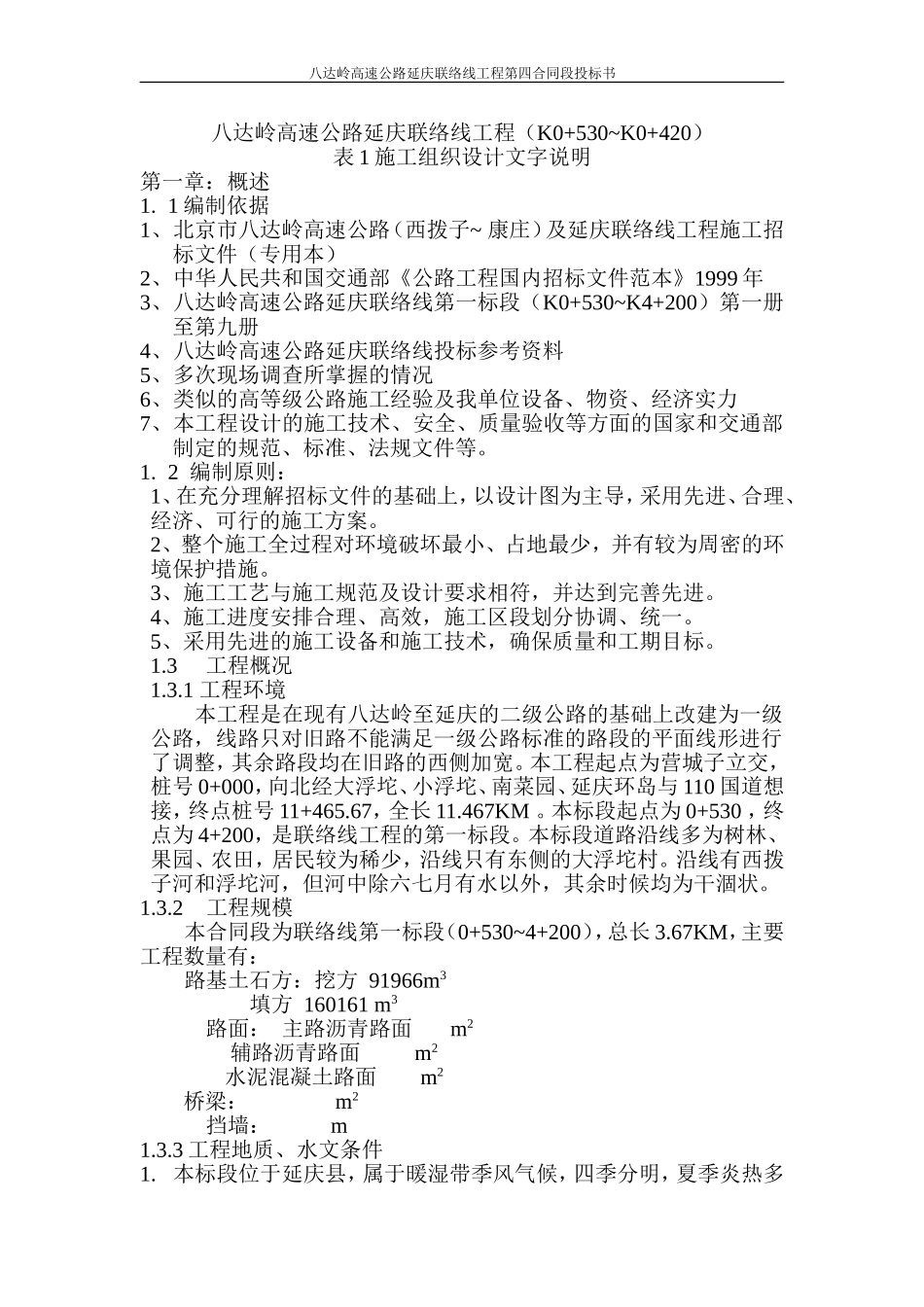 八达岭高速公路延庆联络线工程(K0_第1页