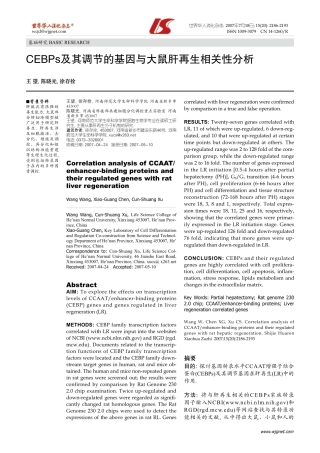 CEBPs及其调节的基因与大鼠肝再生相关性分析