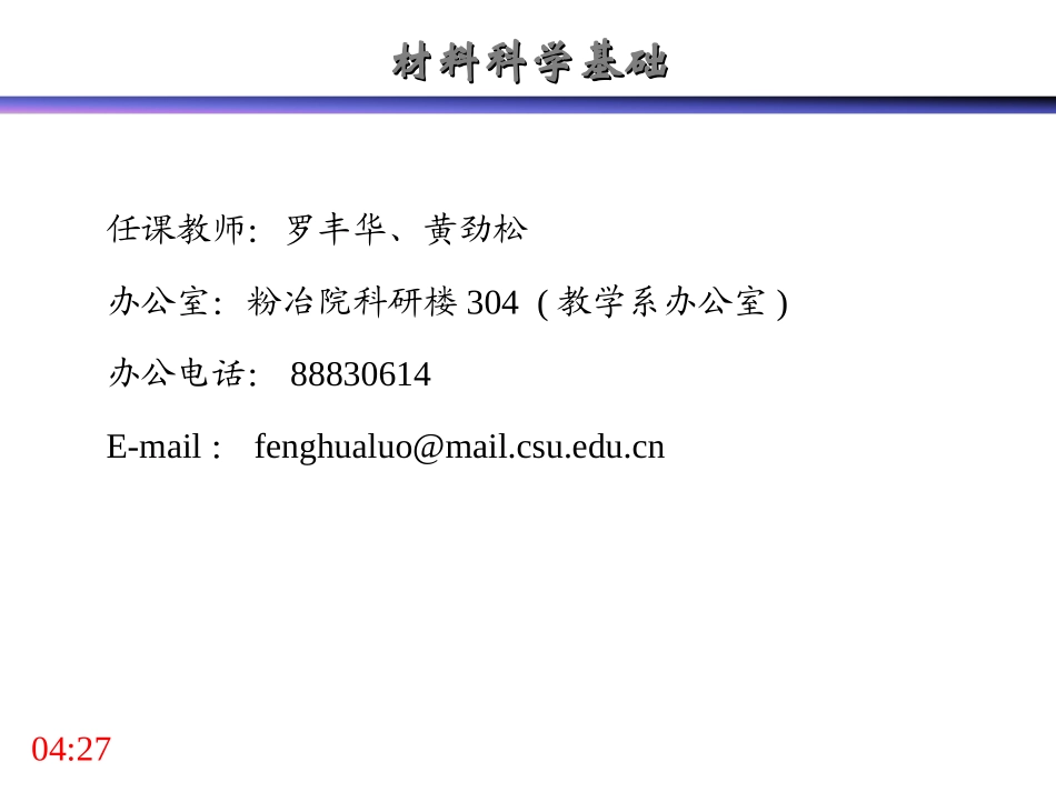 材料科学基础 课件_第1页
