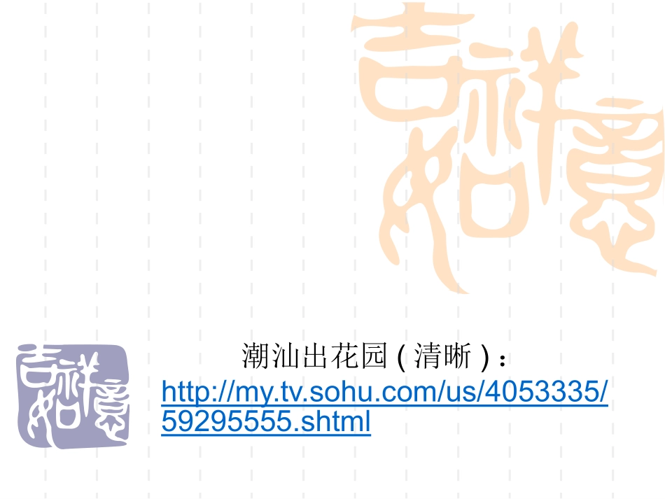 潮汕风俗之出花园英文_第1页