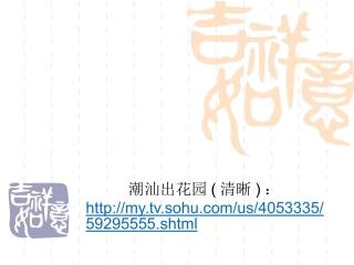 潮汕风俗之出花园英文