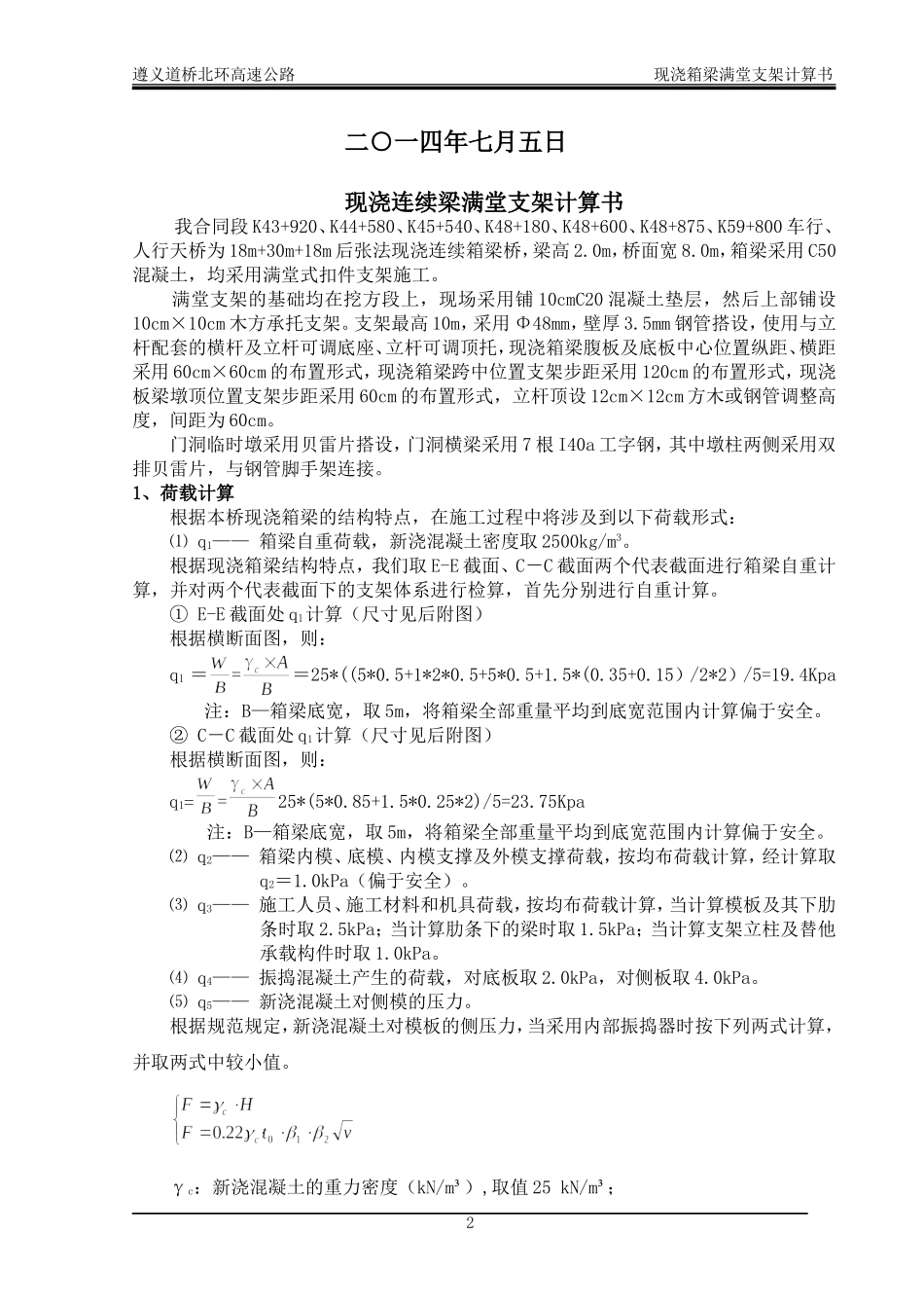 车行天桥现浇箱梁满堂支架计算书_第2页