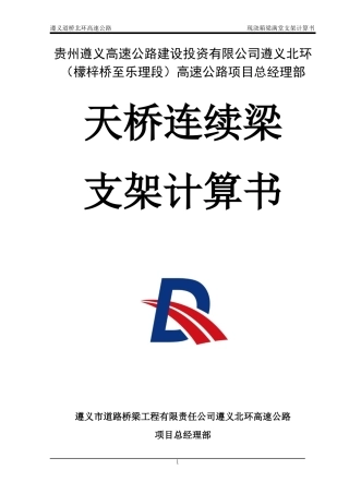 车行天桥现浇箱梁满堂支架计算书