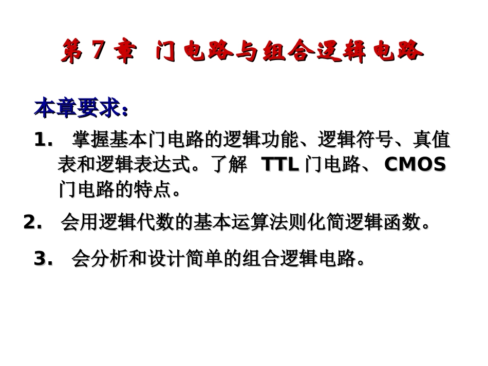 chater7 门电路与组合逻辑电路_第2页