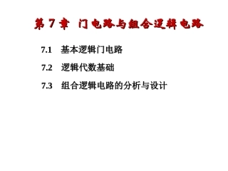 chater7 门电路与组合逻辑电路