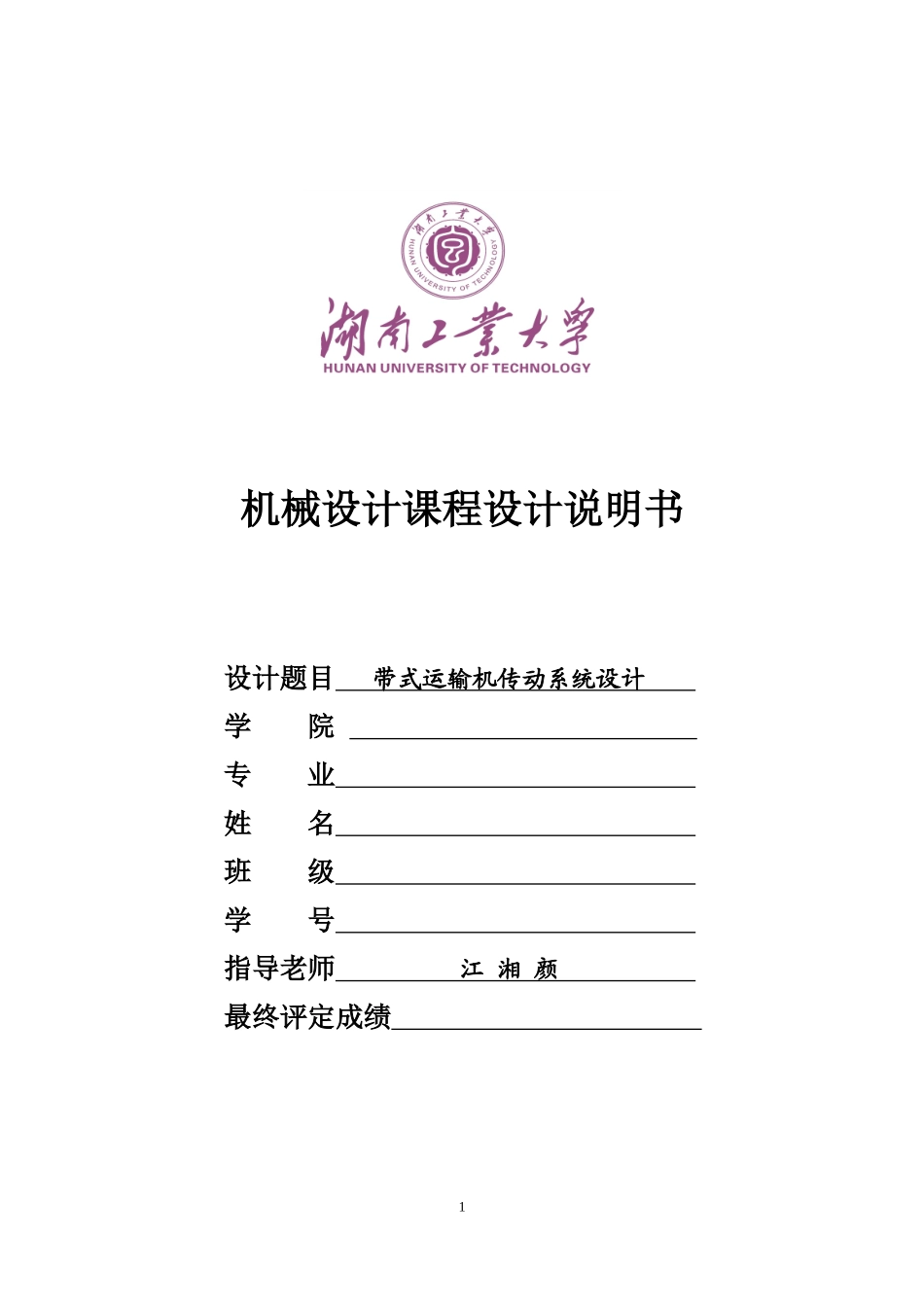带式运输机传动系统设计_第1页
