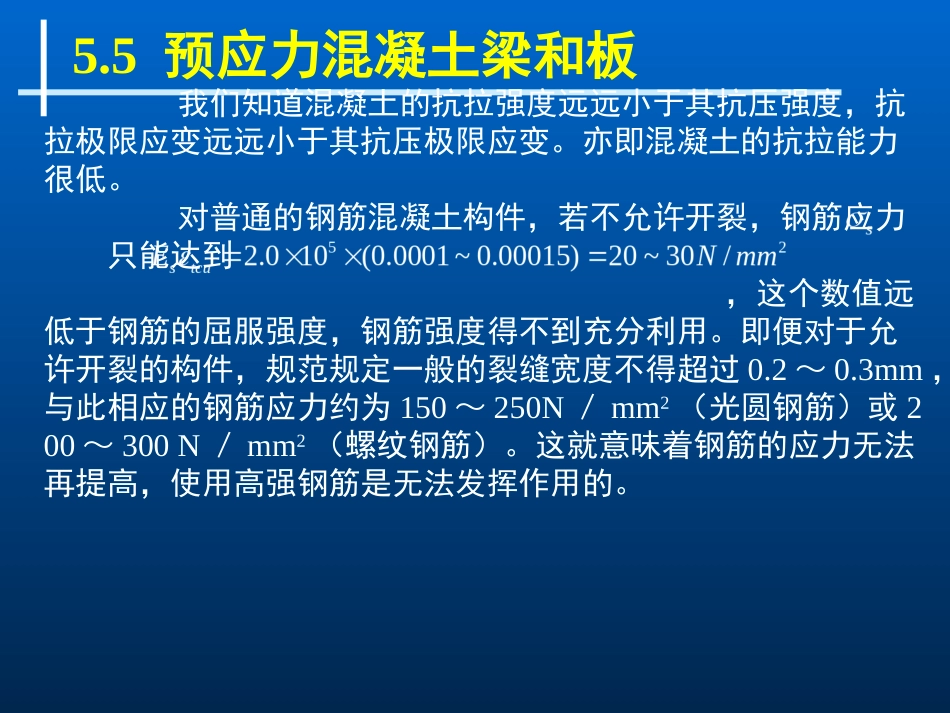 第8章预应力混凝土梁和板_第1页