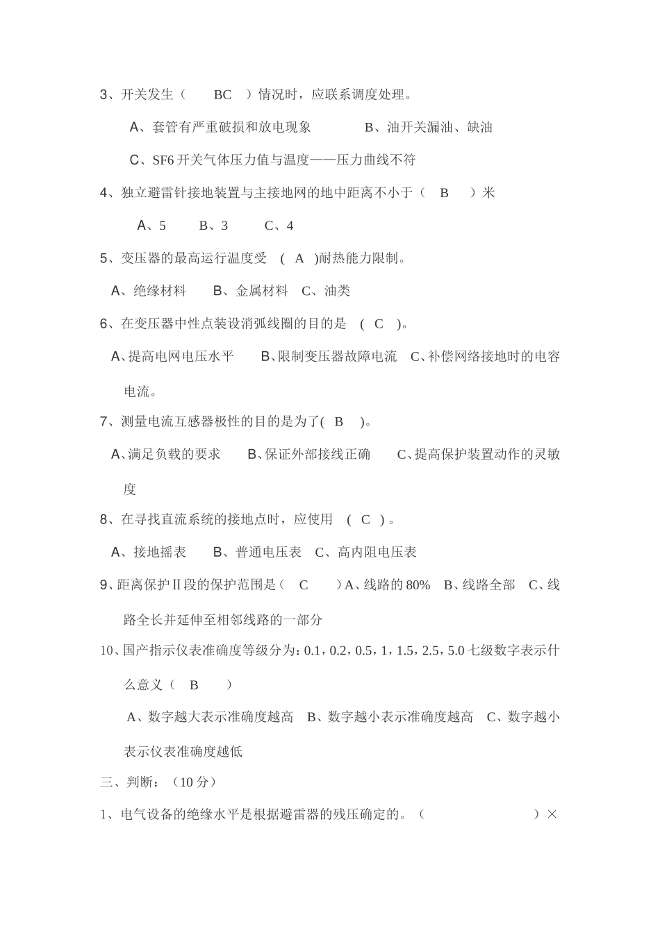 变电所上岗考试试题_第3页