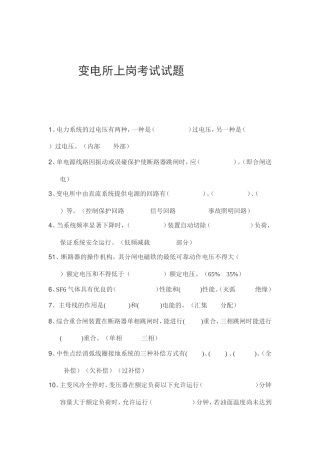 变电所上岗考试试题