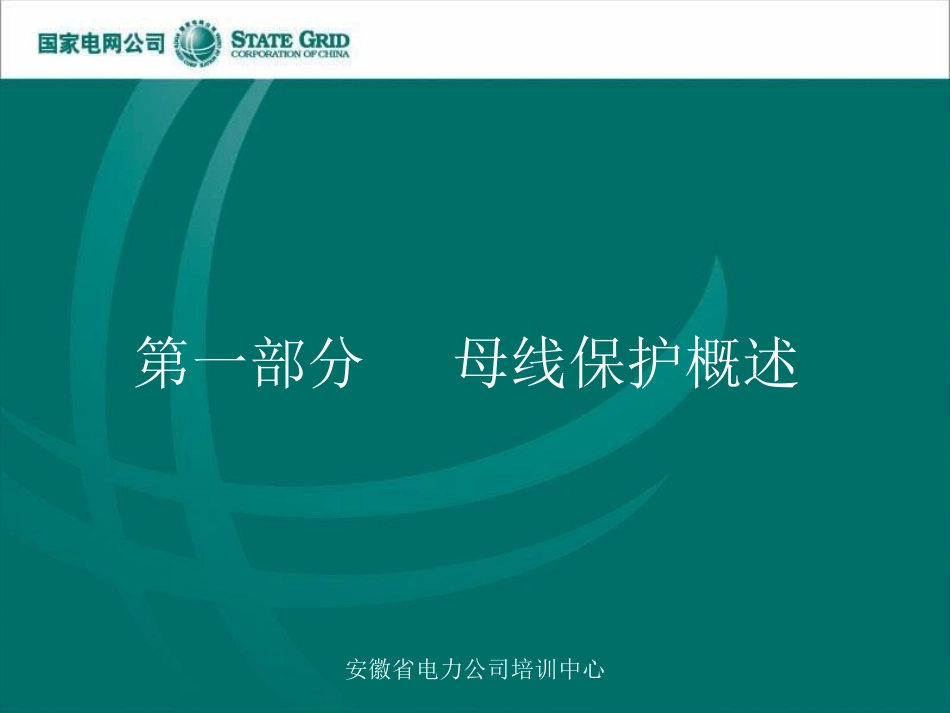变电站继电保护、母线保护_第2页