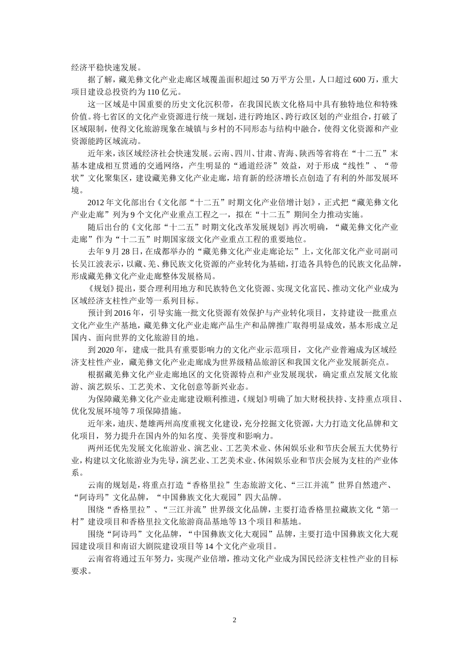 藏羌彝文化产业走廊_第2页