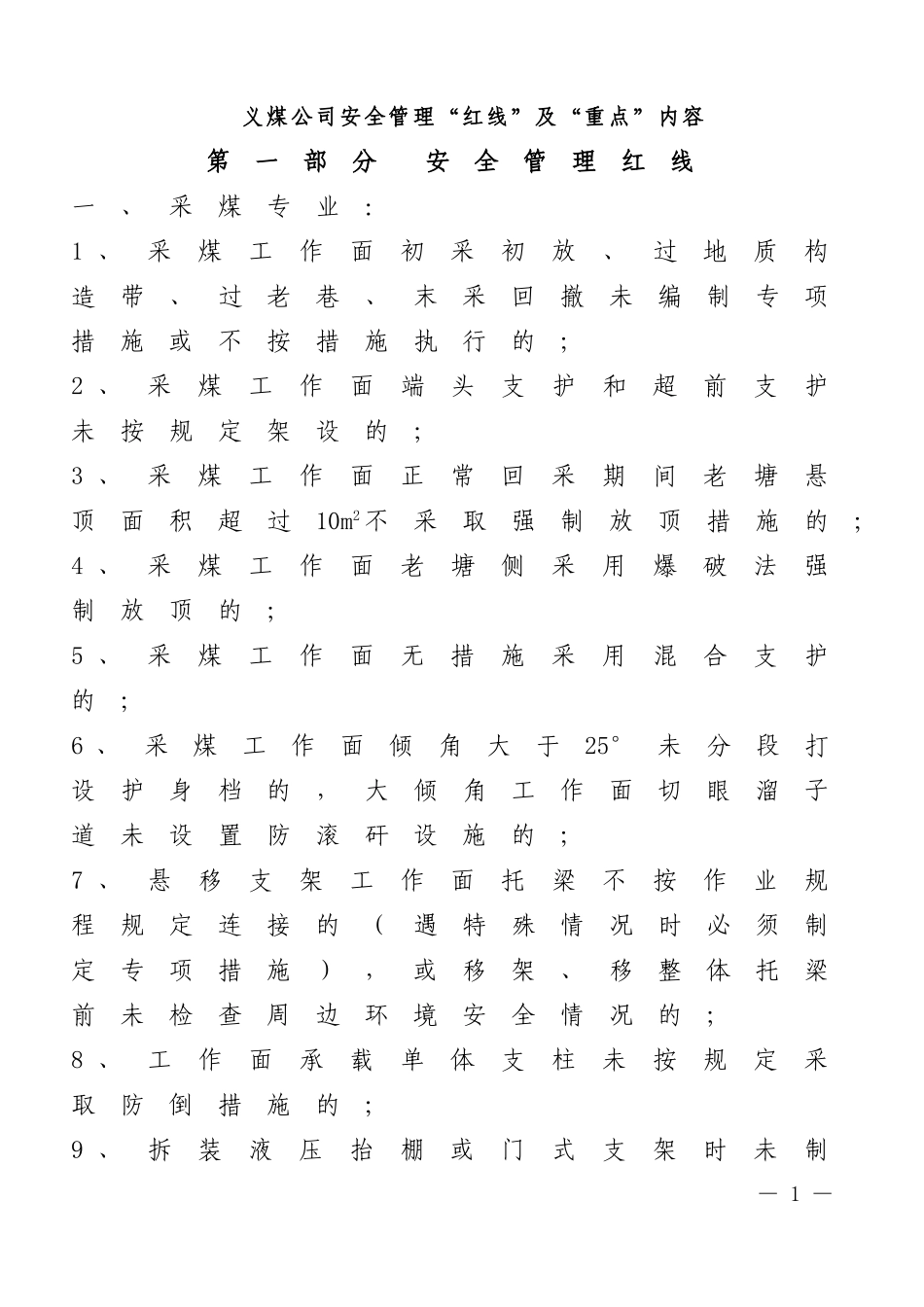 安全管理红线及重点内容_第1页