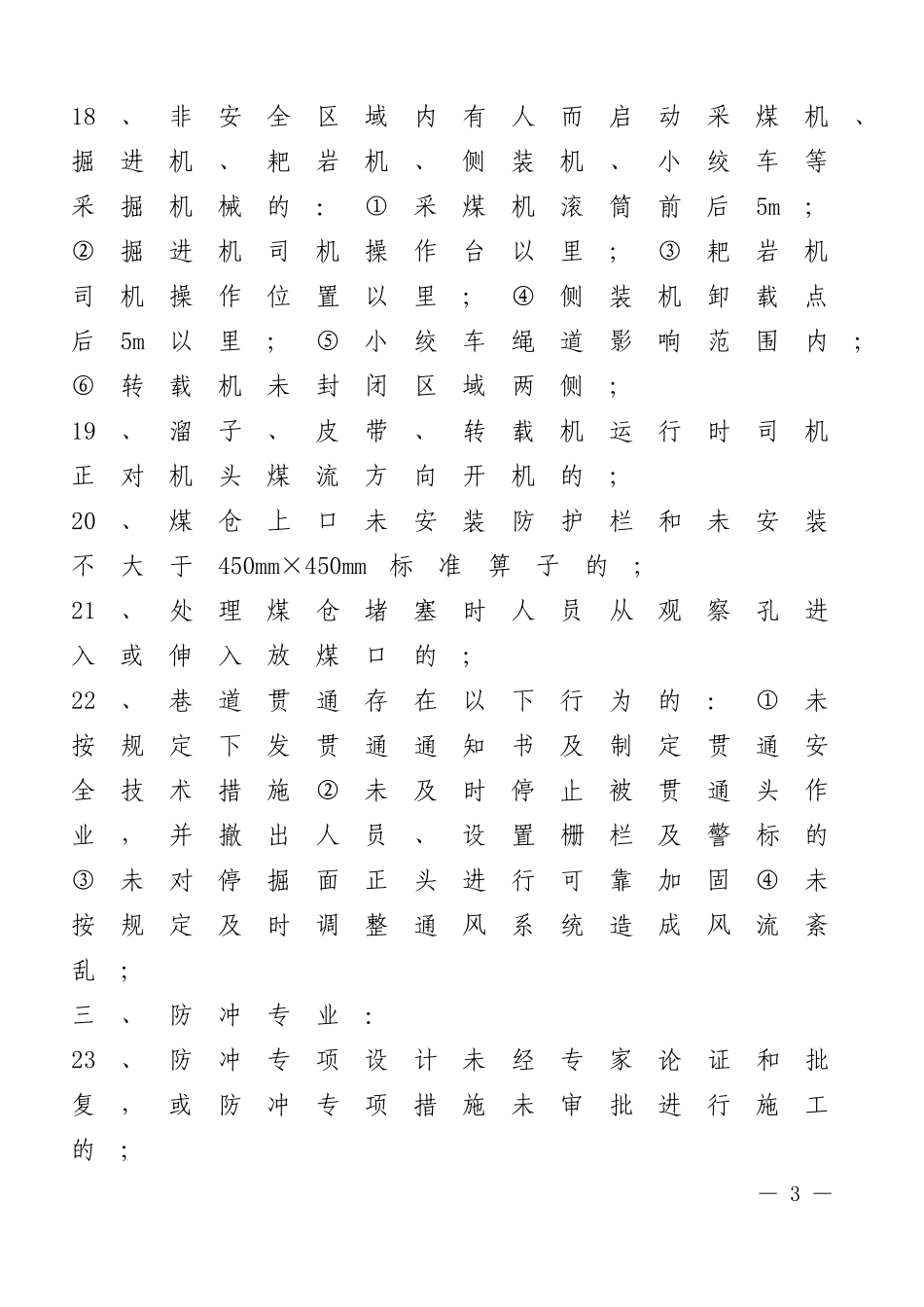 安全管理红线及重点内容_第3页