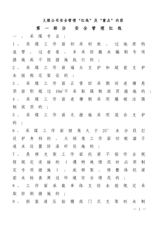 安全管理红线及重点内容