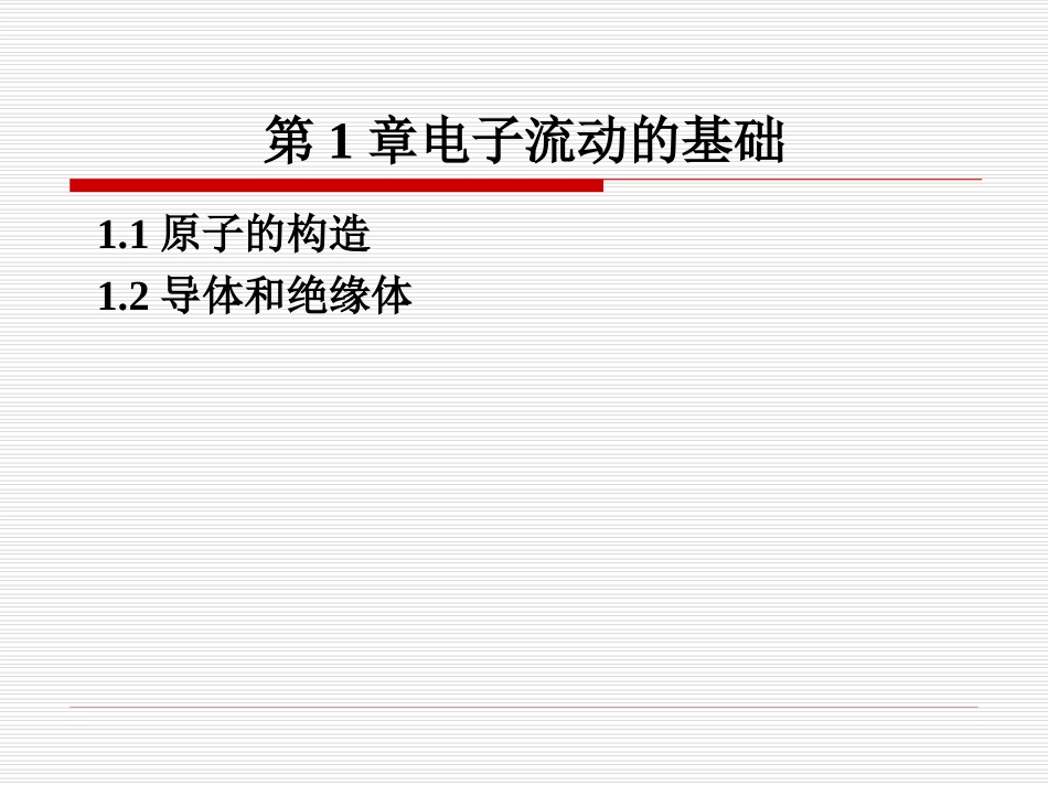 第1章电子流动的基础_第1页