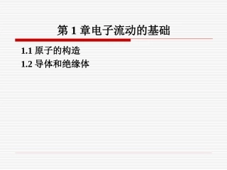 第1章电子流动的基础
