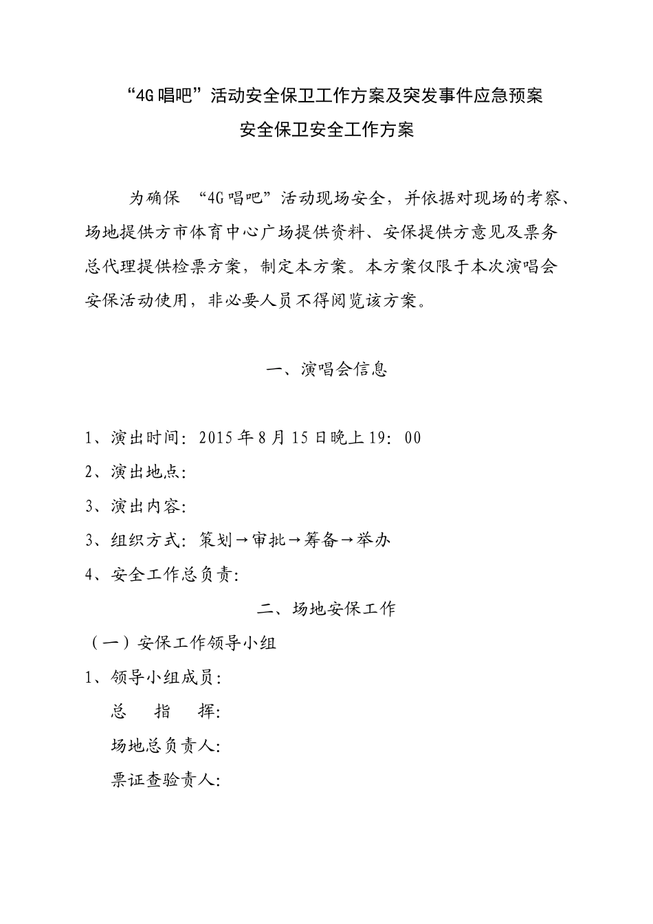 《大型活动安保方案》模板_第1页
