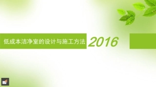 低成本洁净室的设计与施工方法