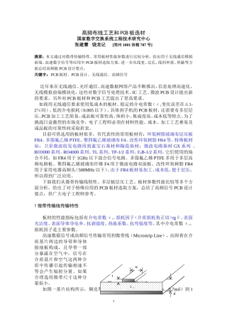 PCB板材选取与高频PCB制板工艺要求(V2)