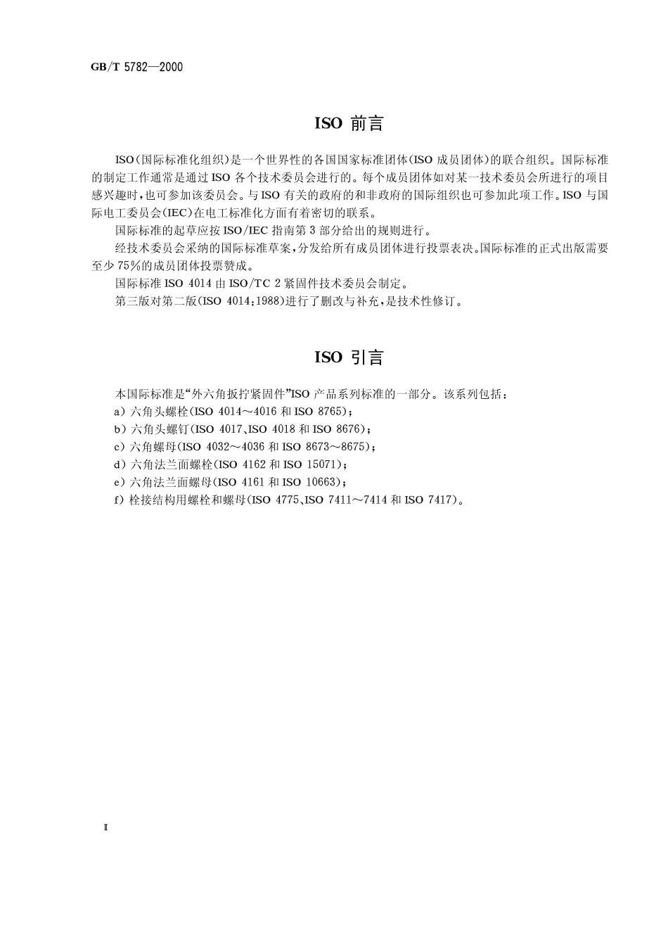GBT 5782 2000 六角头螺栓-A.B级_第2页