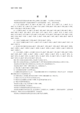 GBT 5782 2000 六角头螺栓-A.B级