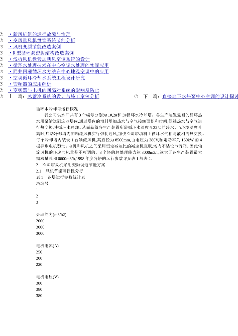 变频器在循环水冷却塔风机上的应用案例_第3页