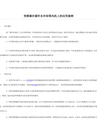 变频器在循环水冷却塔风机上的应用案例