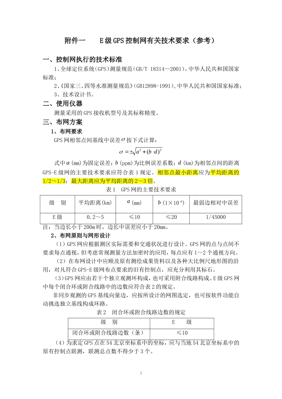 E级GPS控制网有关技术要求_第1页