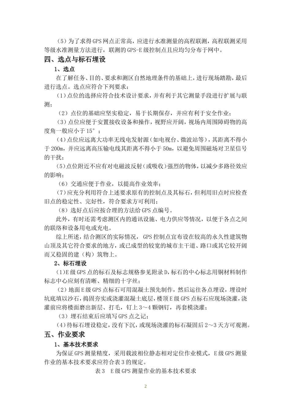 E级GPS控制网有关技术要求_第2页