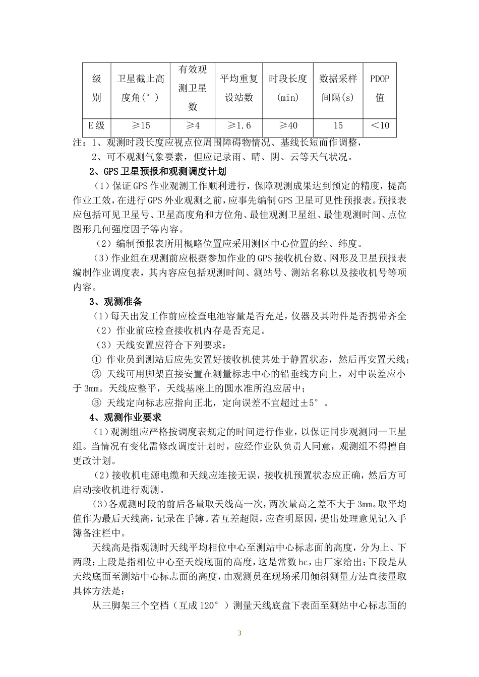 E级GPS控制网有关技术要求_第3页