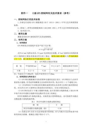 E级GPS控制网有关技术要求