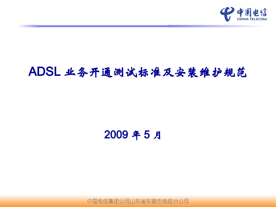 ADSL开通测试标准及安装维护规范_第1页