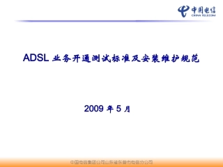 ADSL开通测试标准及安装维护规范