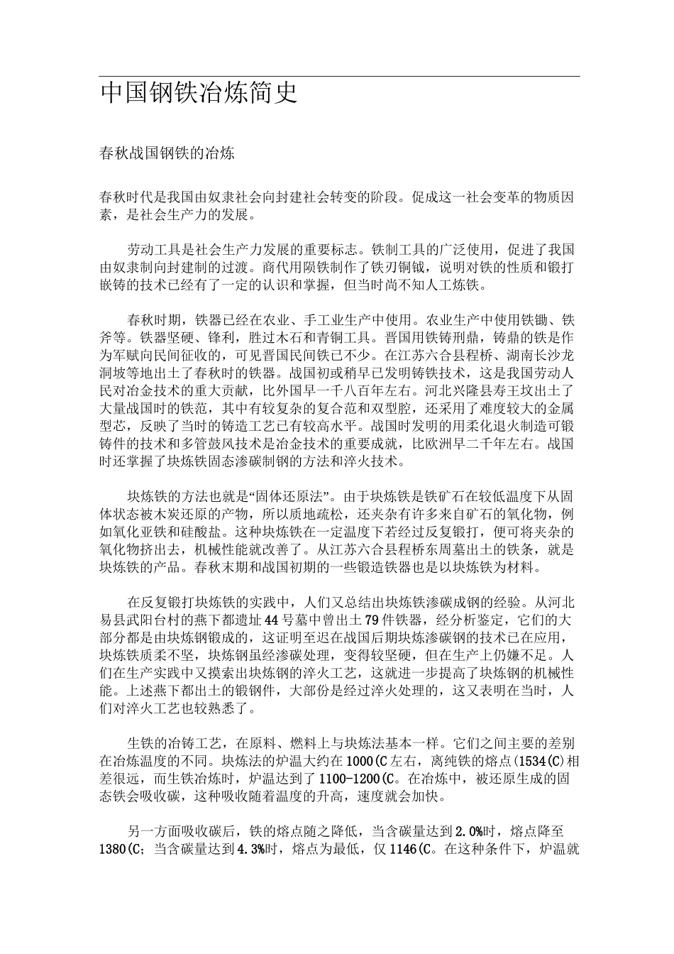 中国钢铁冶炼简史_第1页
