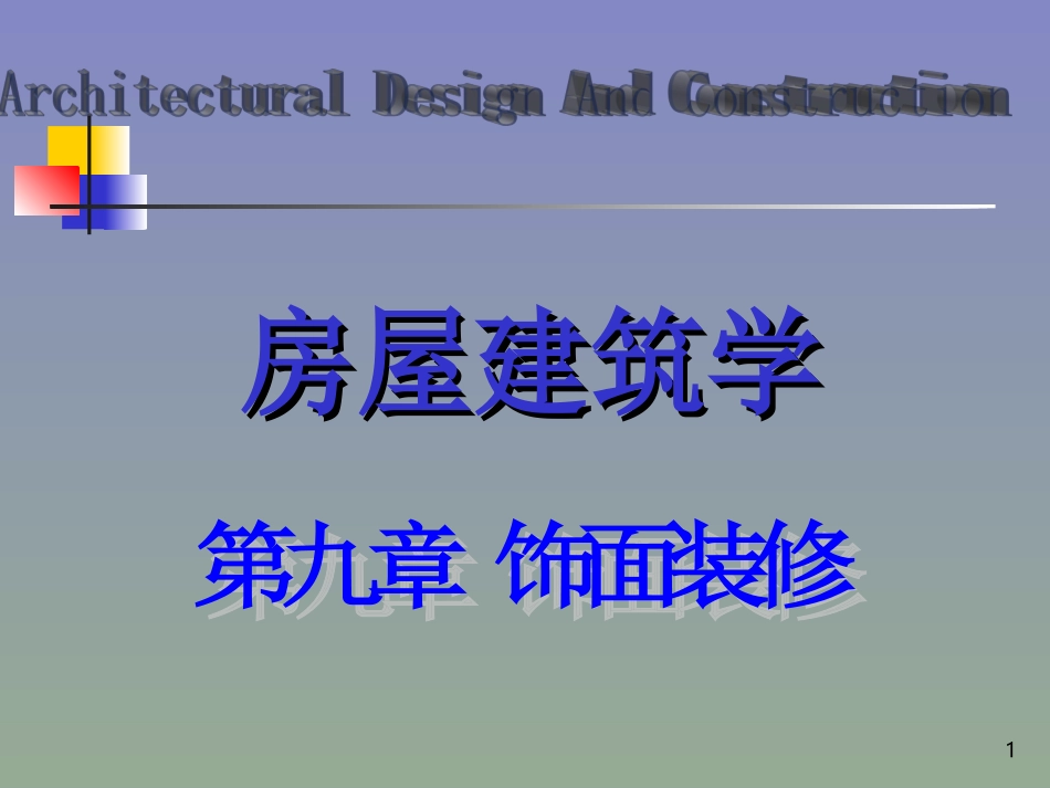 第9章  饰面装修_第1页