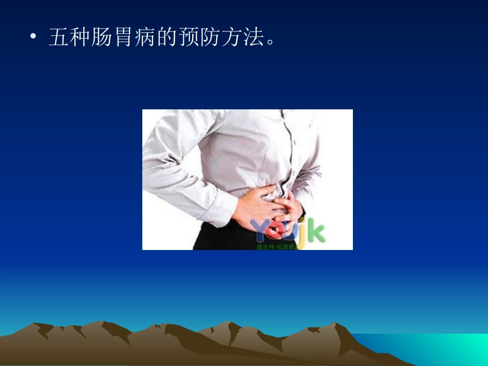 肠炎多喝酸奶 常见五种肠胃病的预防方法_第2页