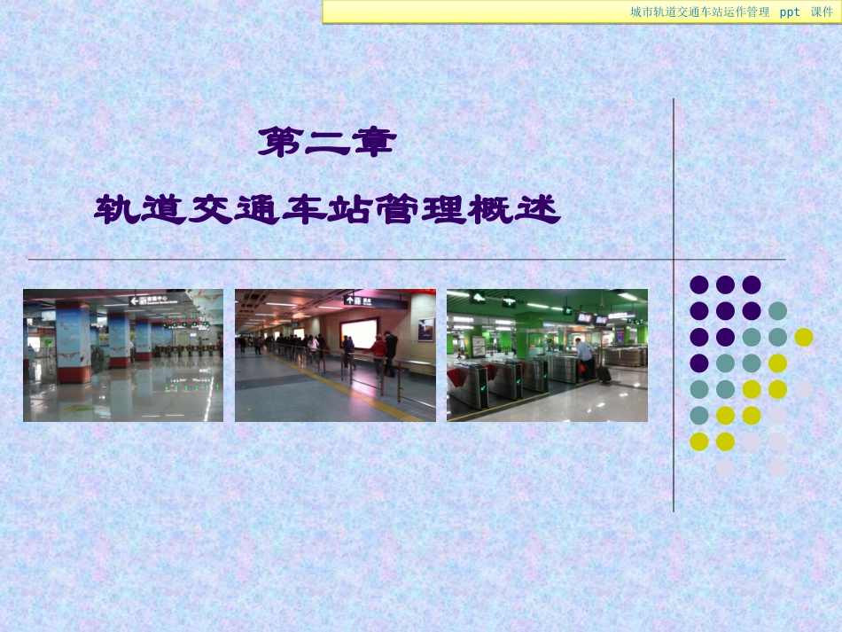 城市轨道交通车站运作管理_第2页