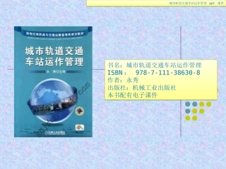 城市轨道交通车站运作管理