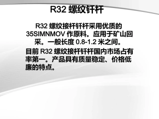 R32螺纹钎杆