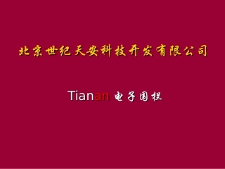 北京天安电子围栏-厂家
