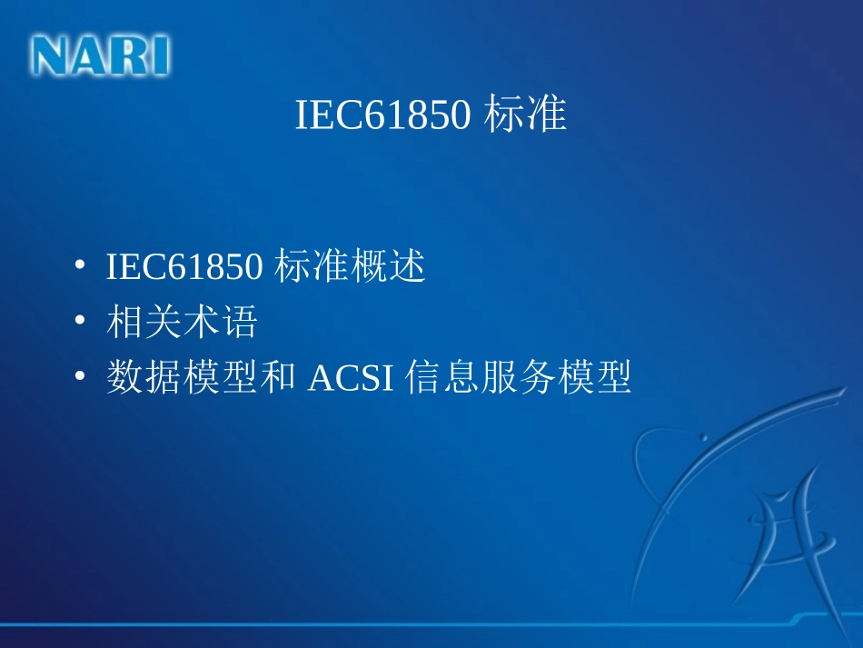 IEC61850规约及其测试-孙丹_第2页