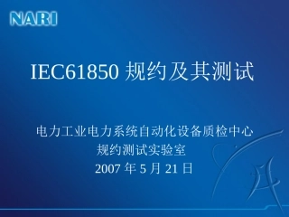 IEC61850规约及其测试-孙丹