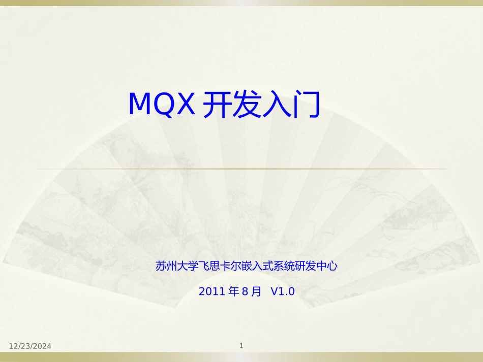 MQX开发入门_第1页