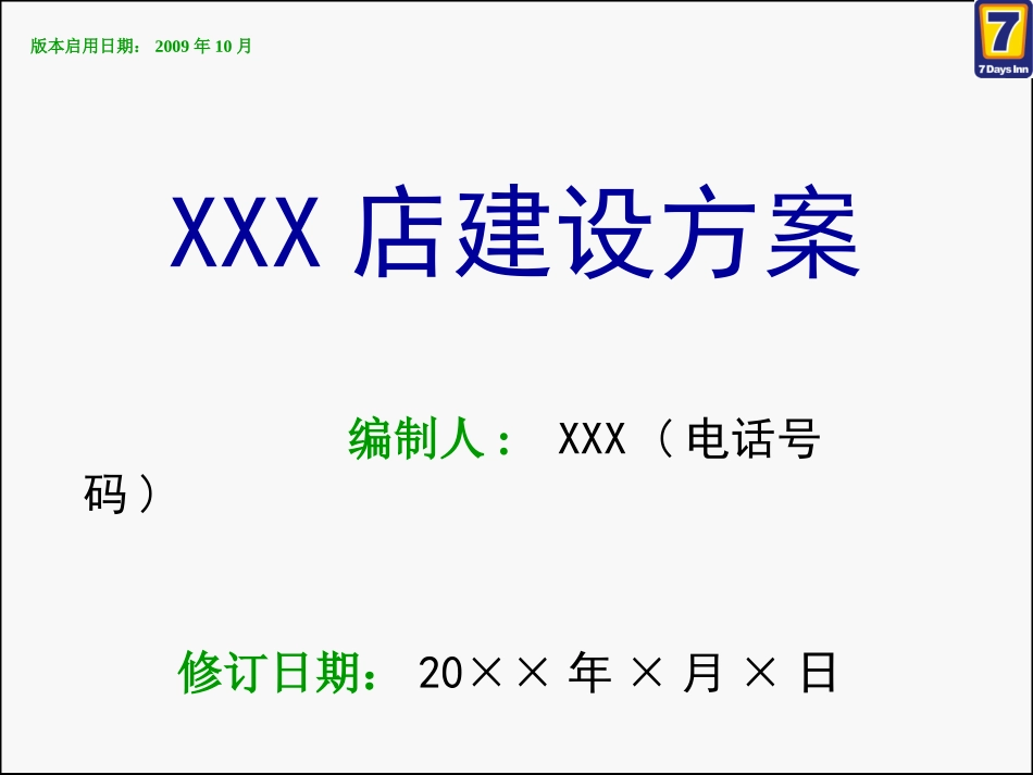 XX项目建设方案模版(2010-01版)_第1页