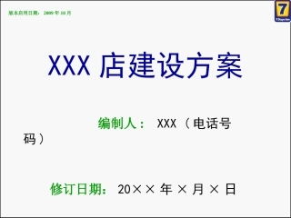 XX项目建设方案模版(2010-01版)